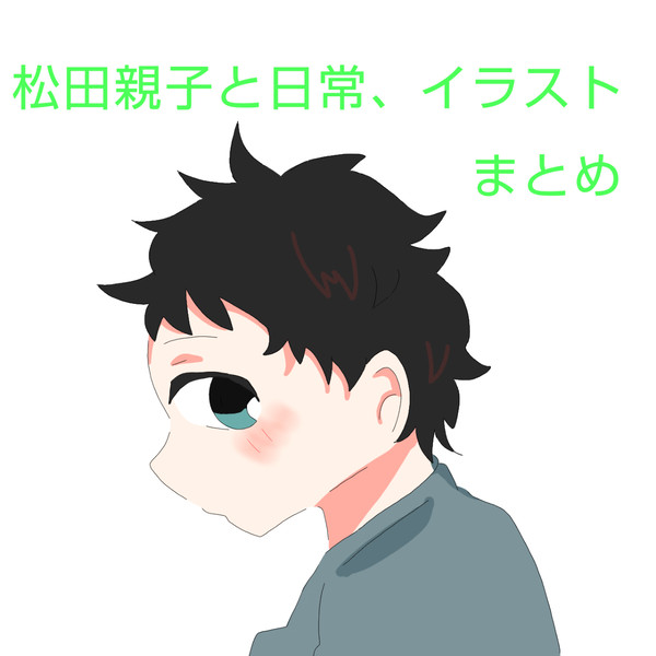 松田親子と日常、イラストまとめ