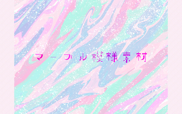 マーブル模様素材