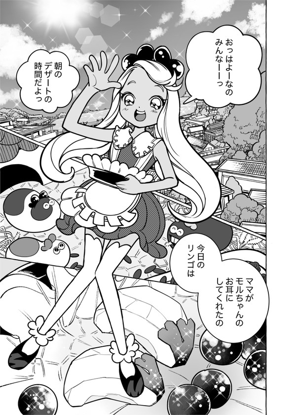 とっても！モルな奴ら