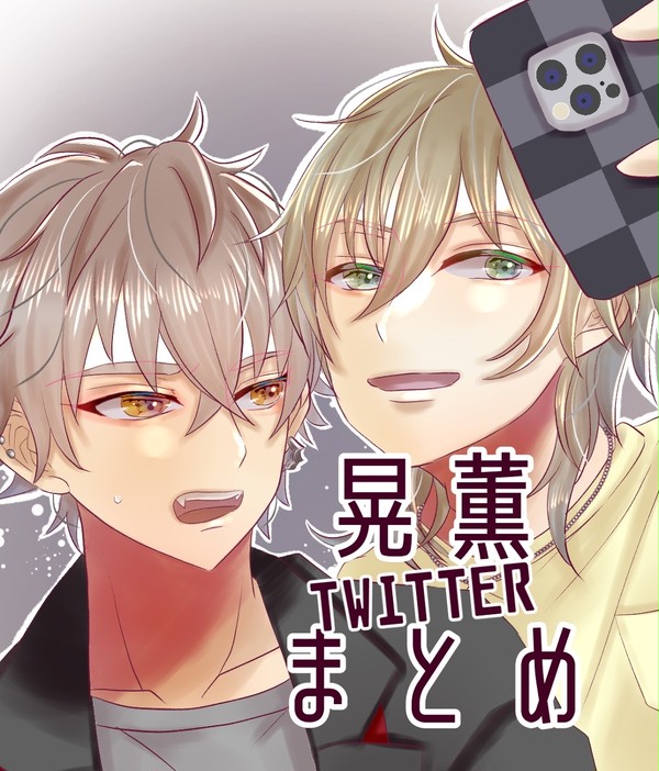 晃薫Twitterまとめ