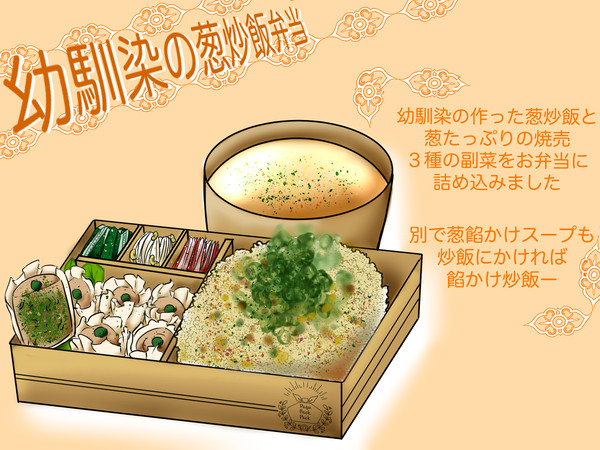 【PFSOZ】幼馴染の葱炒飯弁当