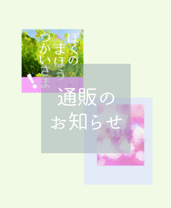 【ちかさく】通販のお知らせ