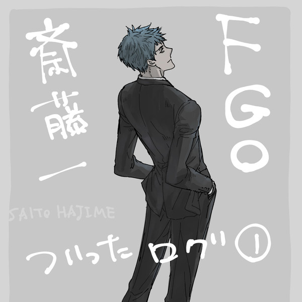 FGO斎藤一ログ①