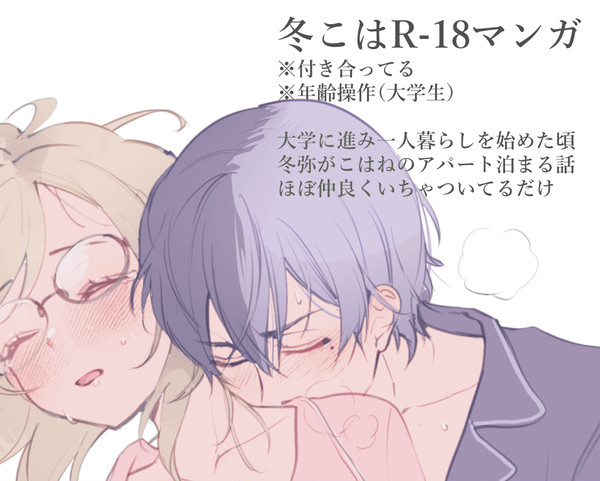 【R-18】冬こはマンガとらくがき