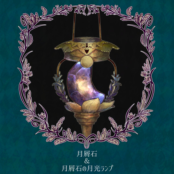 【PFSOZ】月屑石&月屑石のランプ【アイテム】