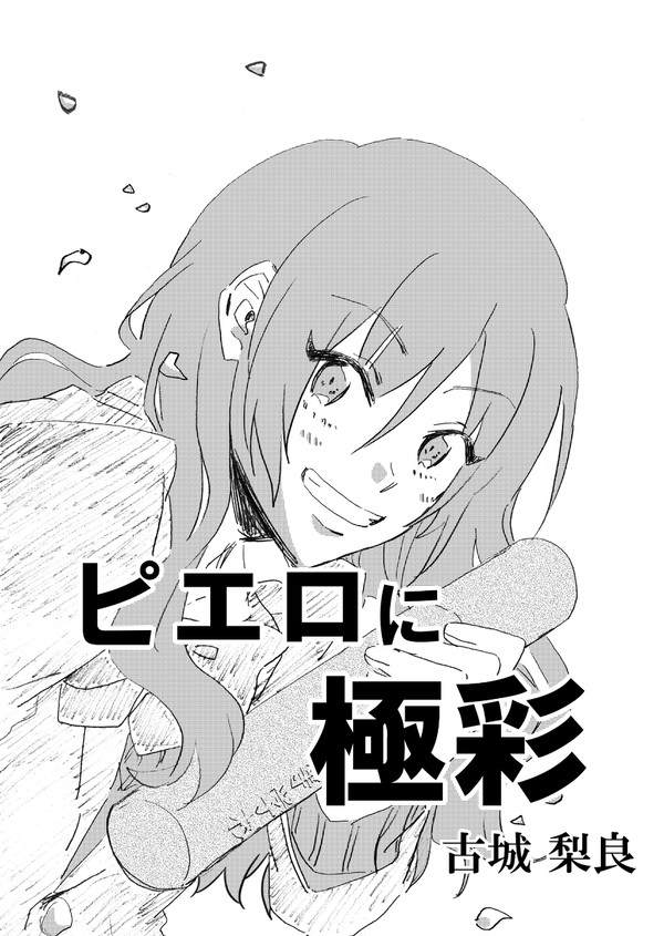 ピエロに極彩(鉛筆コピー本)