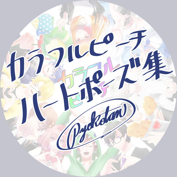【カラフルピーチ】メンバーハートポーズ集【捏造注意】