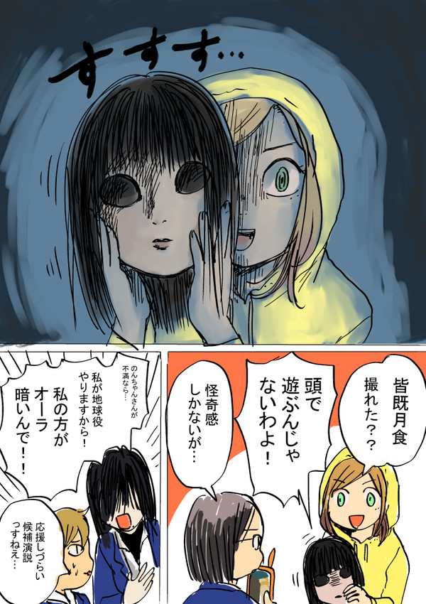 のんちゃんとアカリ 皆既月食小ネタ