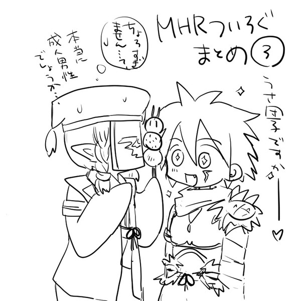 MHRついろぐまとめその3
