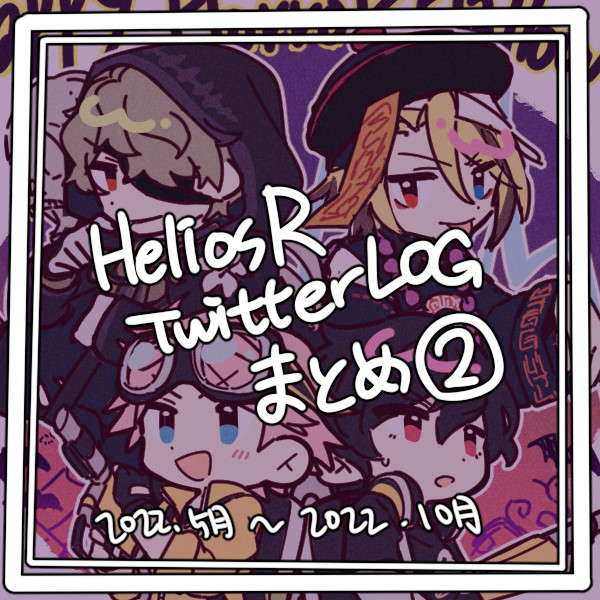 エリオスLOGまとめ②