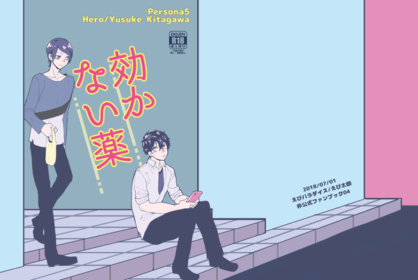 【WEB再録】効かない薬