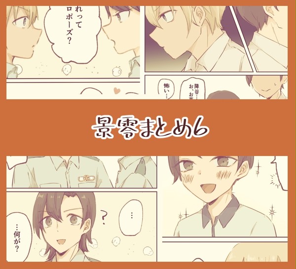 景零まとめ6