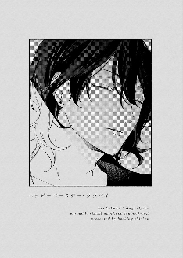 ハッピーバースデー・ララバイ【零晃】