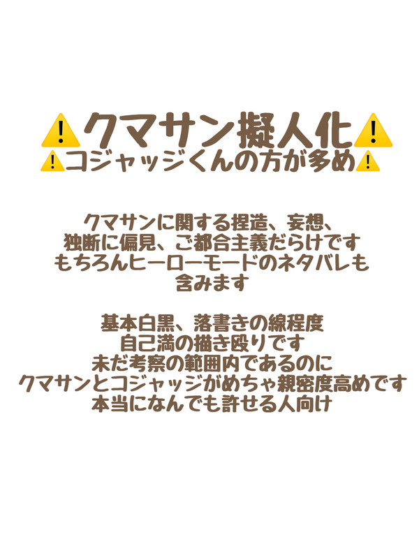 クマコジャ擬