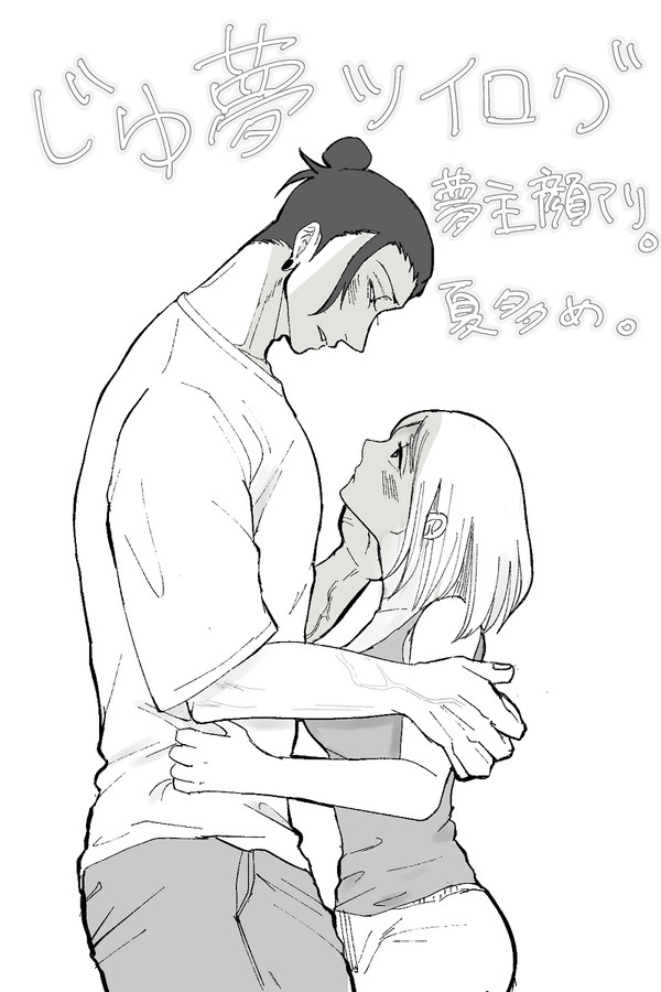 じゅ夢詰め合わせ