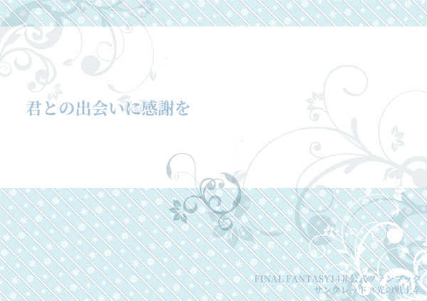 君との出会いに感謝を