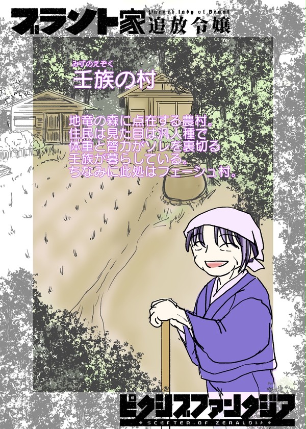 【PFSOZ】壬族の村【イスリアド家】