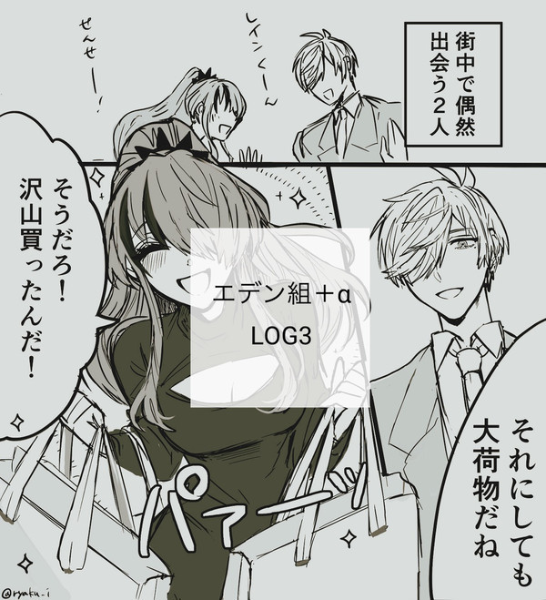 エデン組＋α LOG3