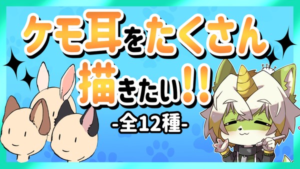 ケモ耳の描き方講座