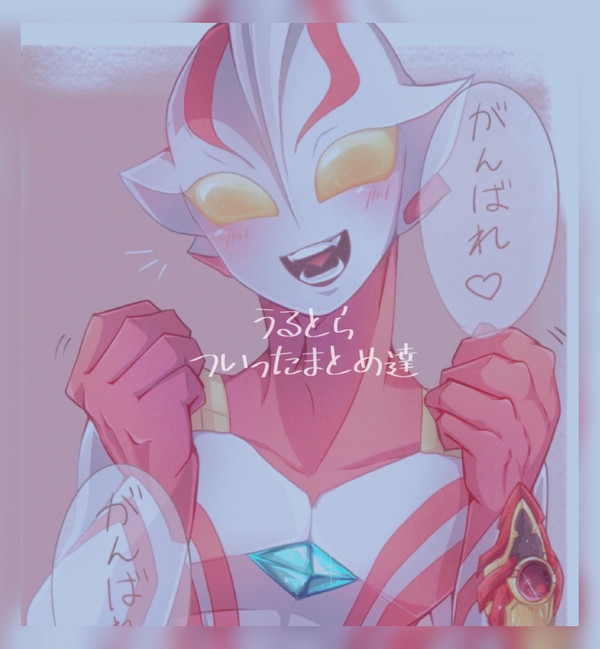 うるとらさんたち(ついったまとめ)
