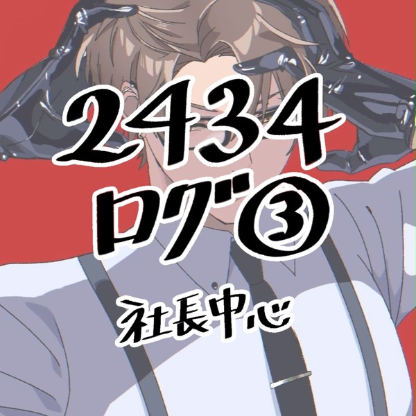 にじさんじログ③