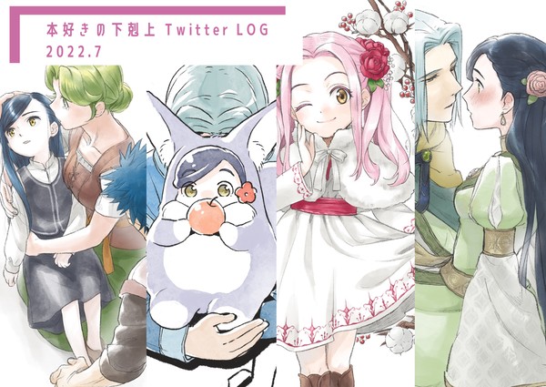 ほんずきTwitterLOG　2022.7