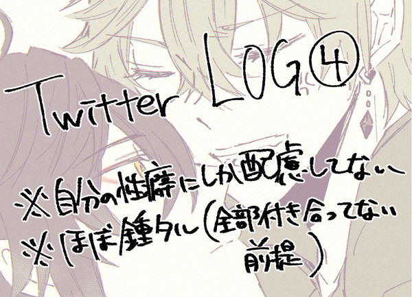 Twitterまとめ④