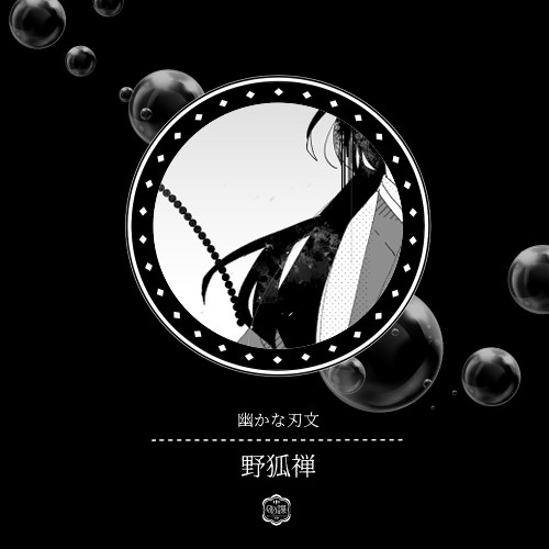 【00課陸】幽かな刃文【野狐禅】