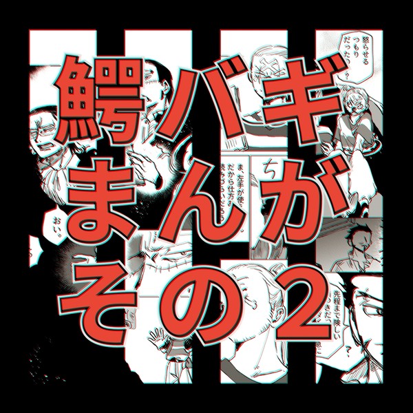 鰐バギまんが②