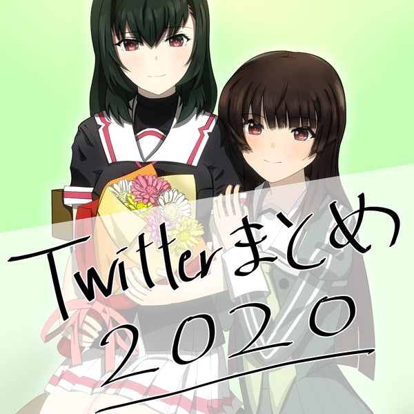Twitterまとめ2020-刀使