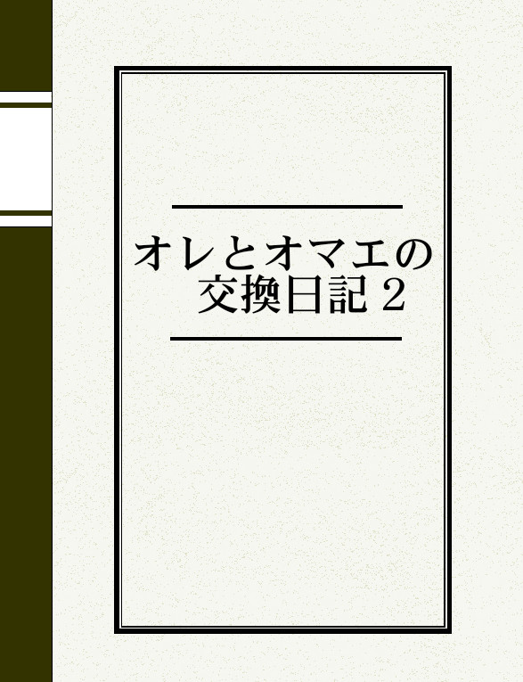 オレとオマエの交換日記!!(その2)