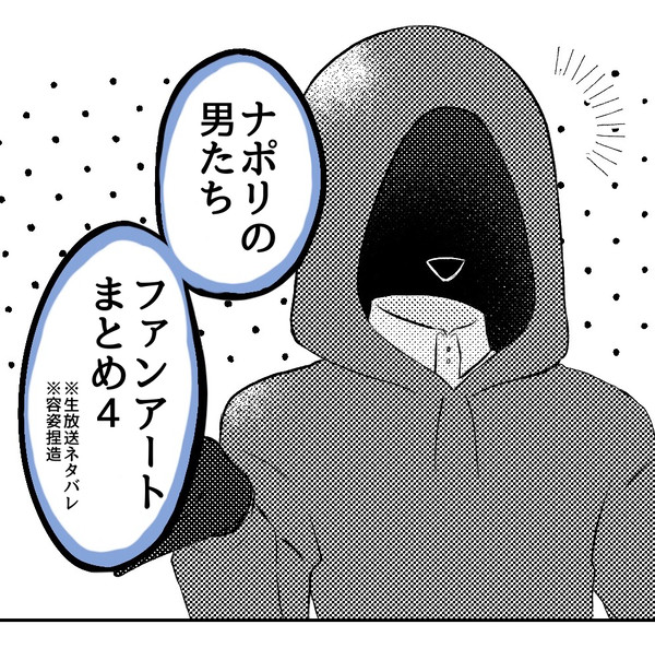 ナポ男ファンアートまとめ4