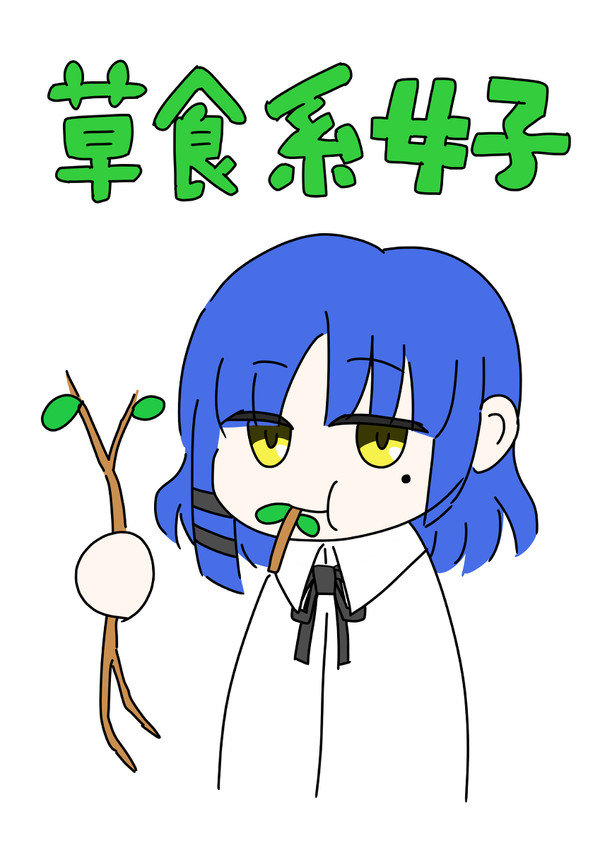 草食系女子山田リョウ