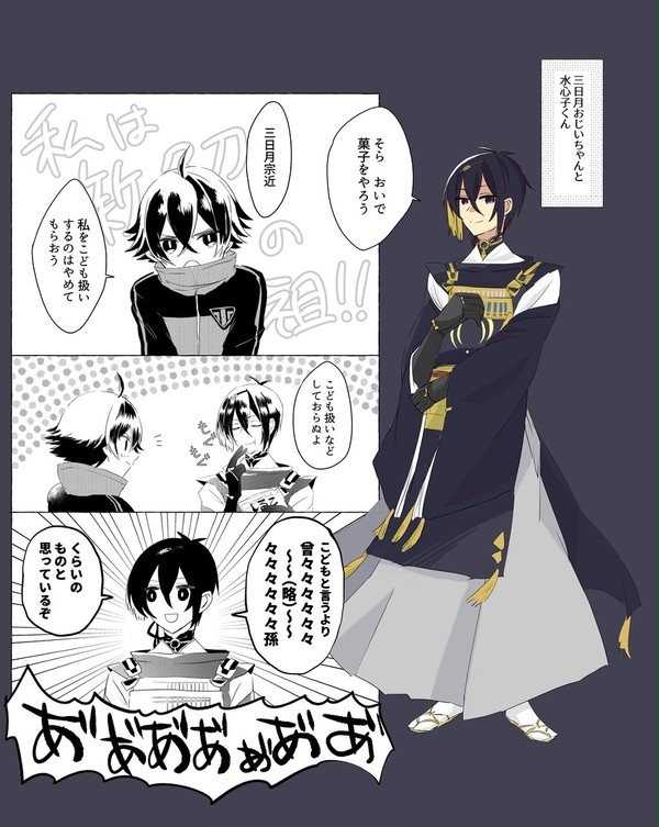 三日月さんと水心子くん