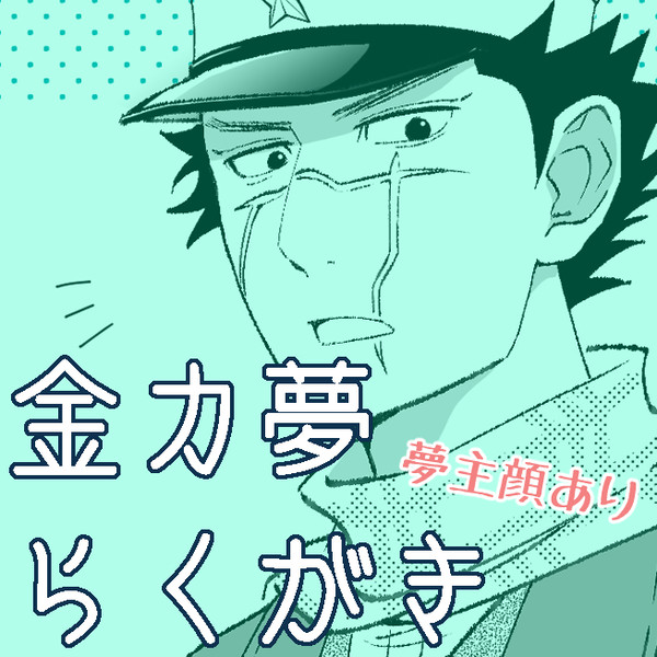 金カ夢らくがき4