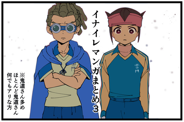 イナイレマンガまとめ3