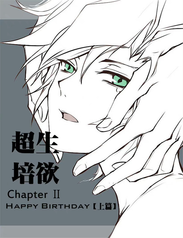 【了遊】超生培慾chapter 2-Happy birthday