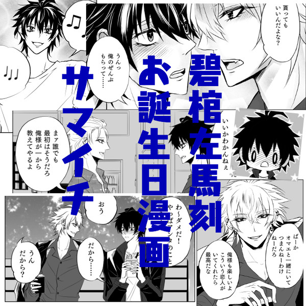 【左馬一】11/11お誕生日漫画
