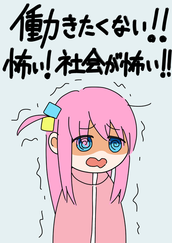 社会が怖いぼっちちゃん