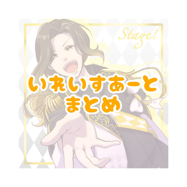 いれいすあーと　まとめ
