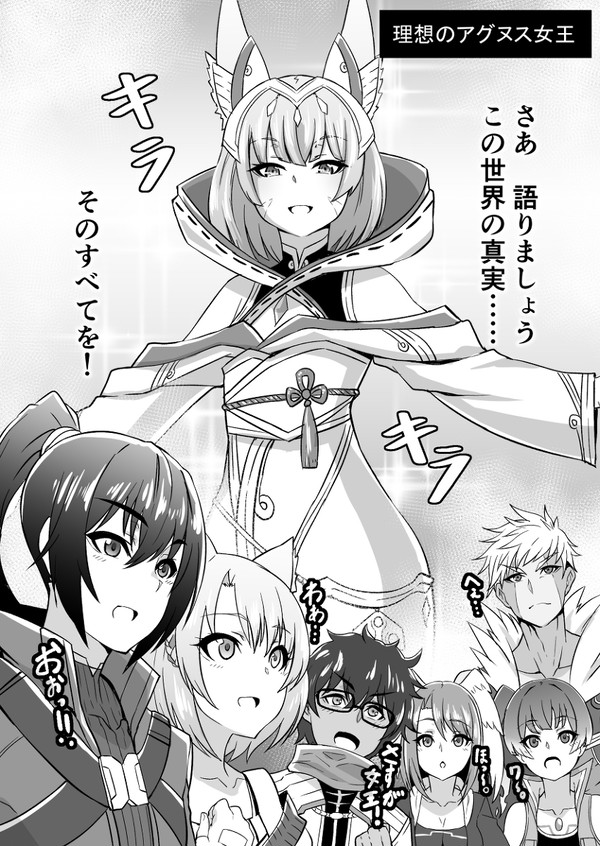 旦那自慢するアグヌス女王