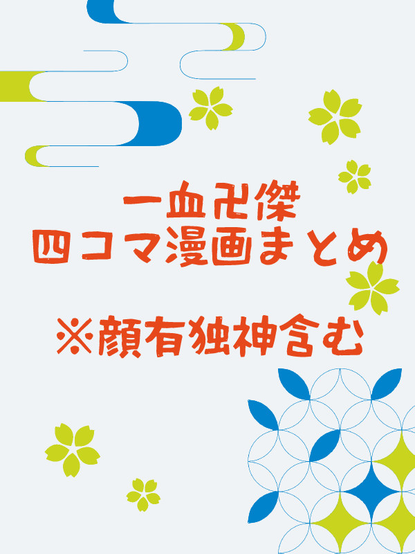 四コマまとめ1【顔有独神含】