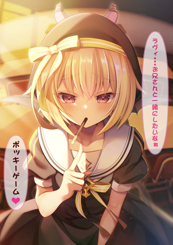 園児ラヴィちゃんとポッキーゲーム