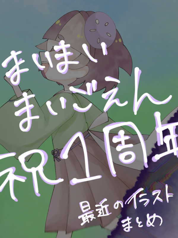 まいごえん ㊗️1周年