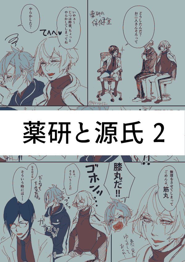 薬研と源氏 ２