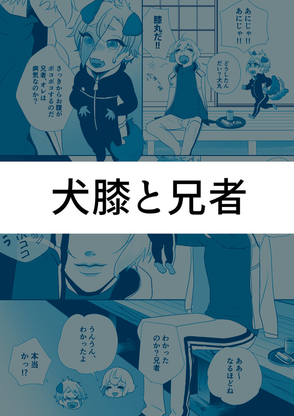 犬膝と兄者