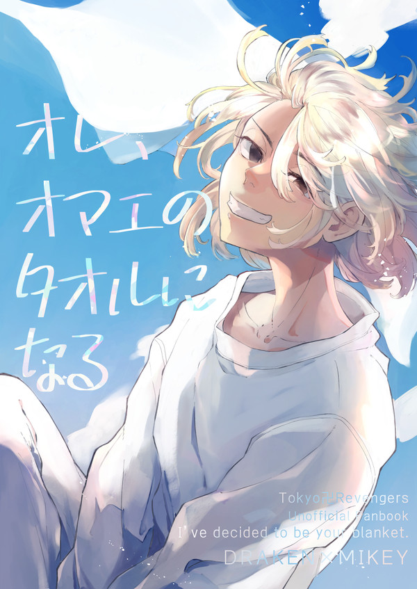【web再録】オレ、オマエのタオルになる【ドラマイ】