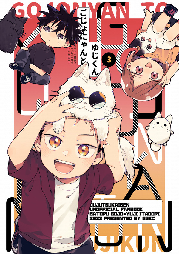 ごじょにゃんとゆじくん3