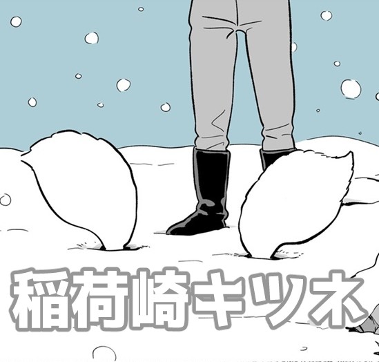 稲荷崎キツネ