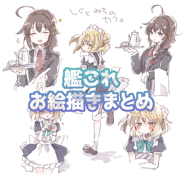 艦これ絵まとめ